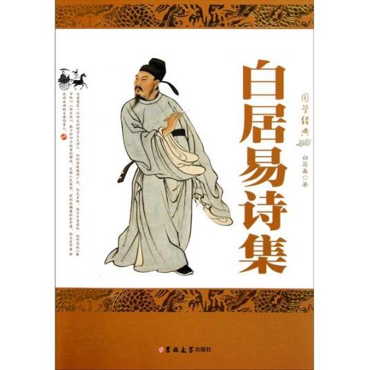 白居易诗集