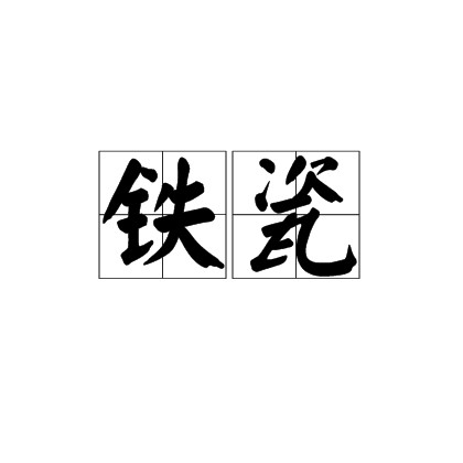 铁瓷