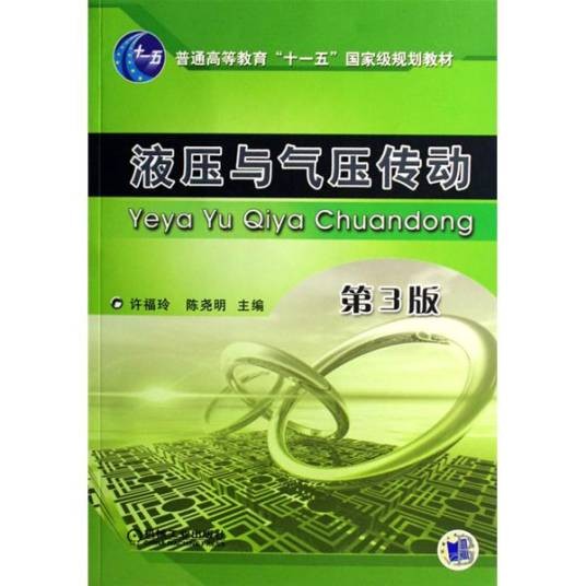 液压与气压传动（2017年机械工业出版社出版的教材）