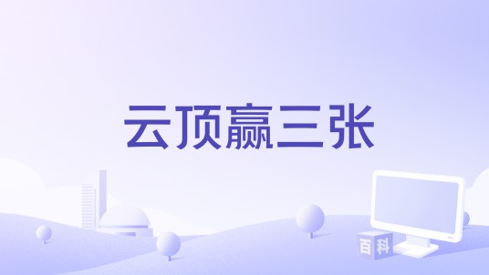 云顶赢三张