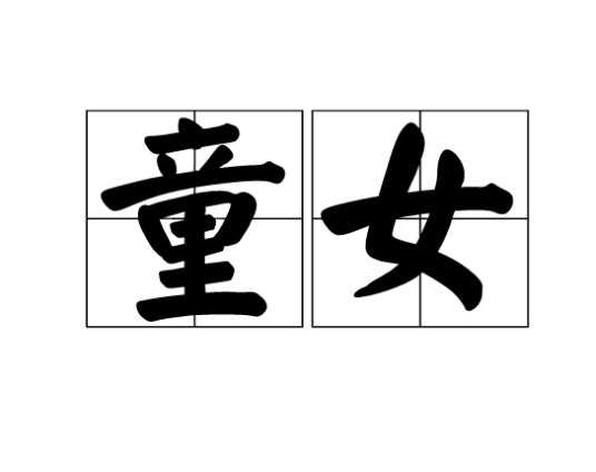 童女（未成年的女孩）