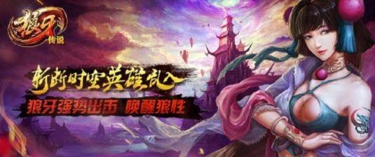 狼牙传说