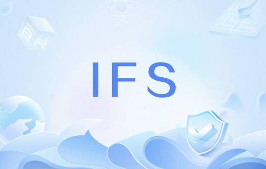 IFS（瑞典开发的模块化ERP系统）