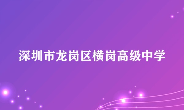 深圳市龙岗区横岗高级中学
