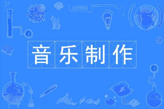 音乐制作