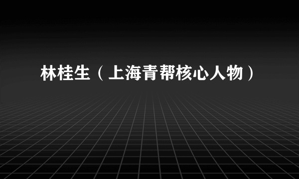 林桂生（上海青帮核心人物）