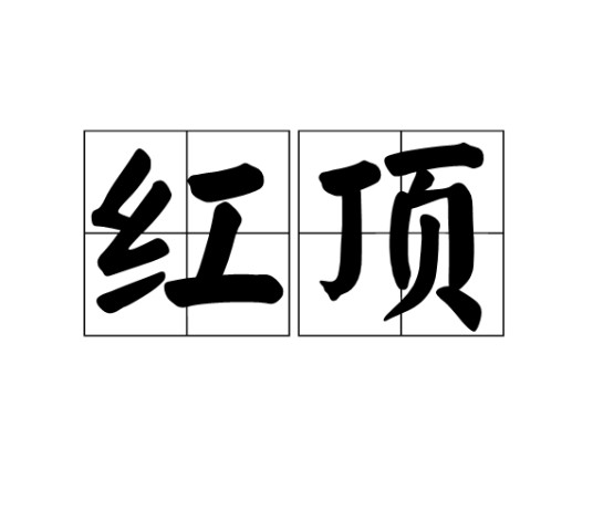 红顶