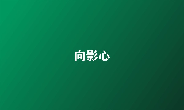 向影心