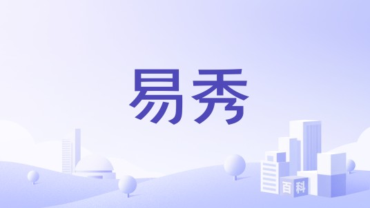 易秀（修齐致和（北京）科技有限公司的产品）
