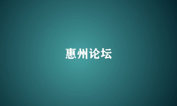 惠州论坛