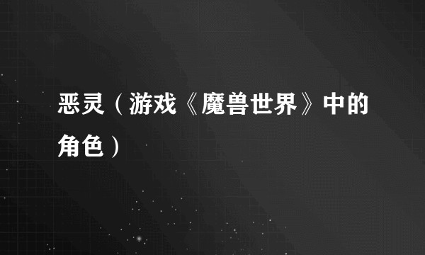 恶灵（游戏《魔兽世界》中的角色）