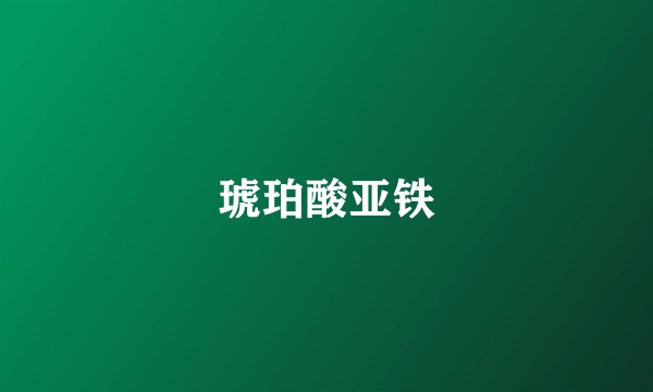 琥珀酸亚铁