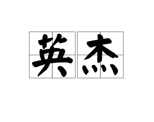 英杰（汉语词语）