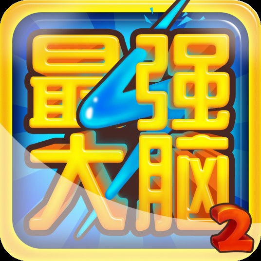 最强大脑（2015年发售的一款休闲益智类游戏）