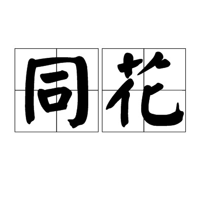 同花