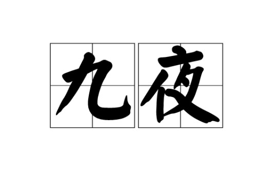九夜（汉语词语）