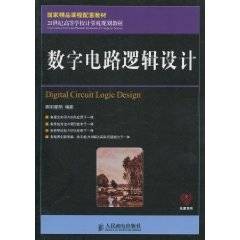 数字电路逻辑设计（2011年人民邮电出版社出版的图书）