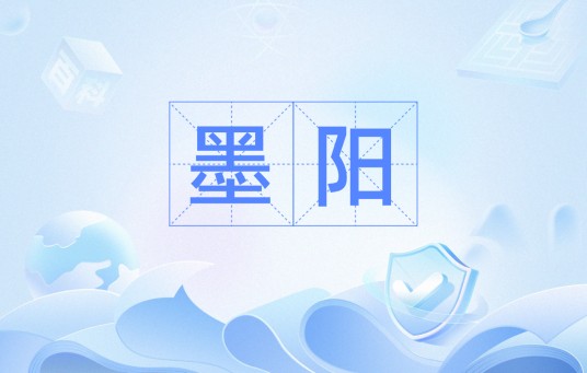 墨阳（词语释义）
