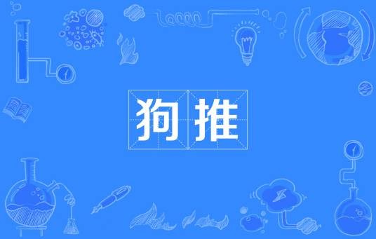 狗推