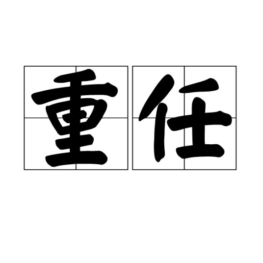 重任（汉语词语）
