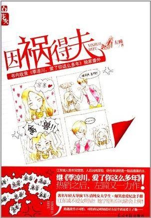 因祸得夫（作者左瞳所著言情小说）