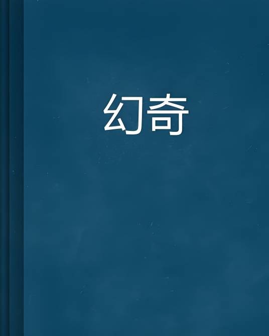 幻奇