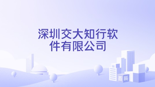 深圳交大知行软件有限公司