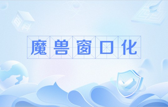 魔兽窗口化