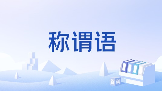 称谓语