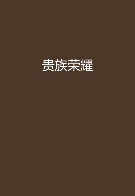 贵族荣耀