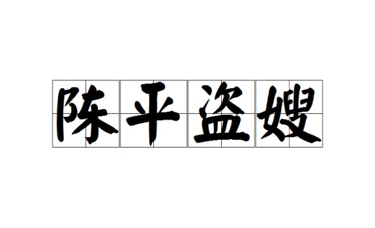 陈平盗嫂