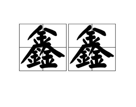 鑫鑫（汉语词汇）