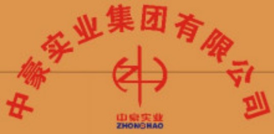 中豪实业集团有限公司