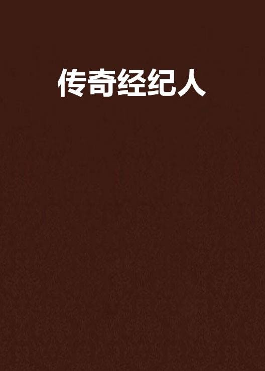 传奇经纪人