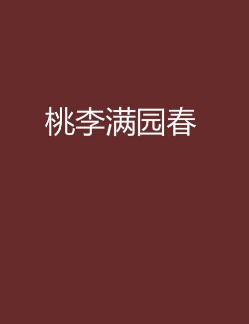 桃李满园春
