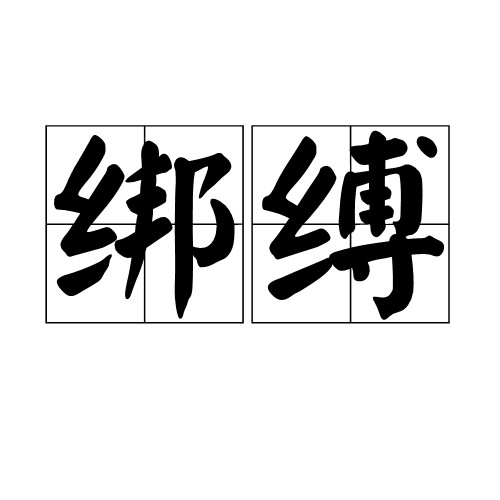 绑缚