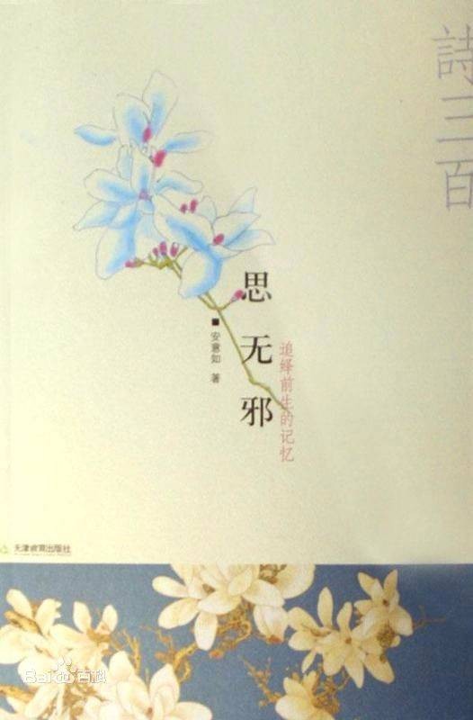 诗三百，思无邪