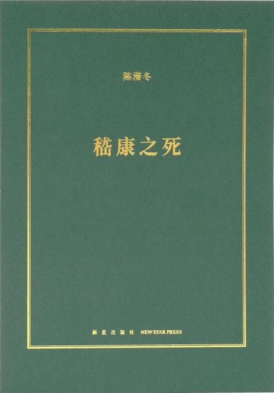 嵇康之死（2020年新星出版社出版的图书）
