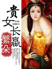 贵女长嬴