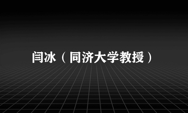 闫冰（同济大学教授）