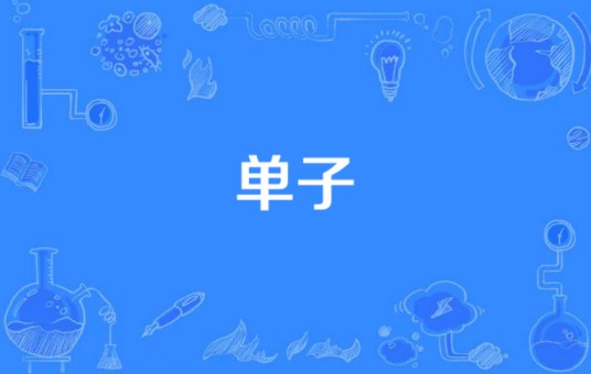 单子（汉语词语）