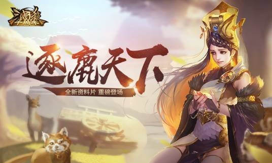 逐鹿天下（游戏《三国杀十周年》冒险活动模式）