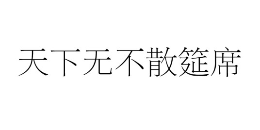 天下无不散筵席