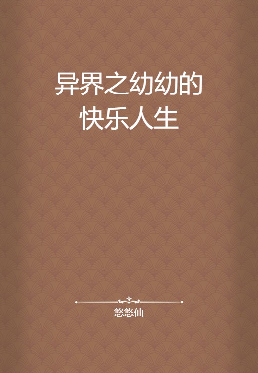异界之幼幼的快乐人生