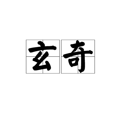 玄奇（《大秦帝国之裂变》中的虚构人物）