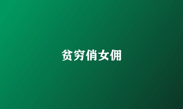贫穷俏女佣