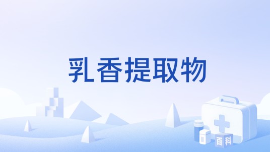 乳香提取物