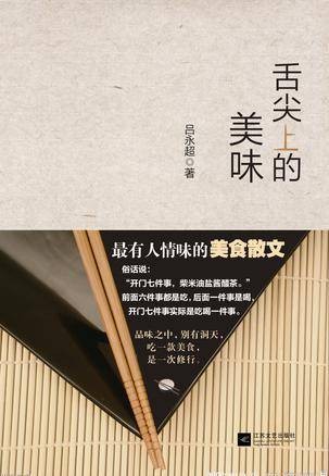 舌尖上的美味（2013年江苏文艺出版社出版的图书）