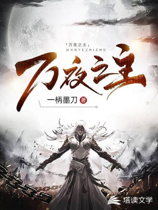 万夜之主（一柄墨刀所著小说）