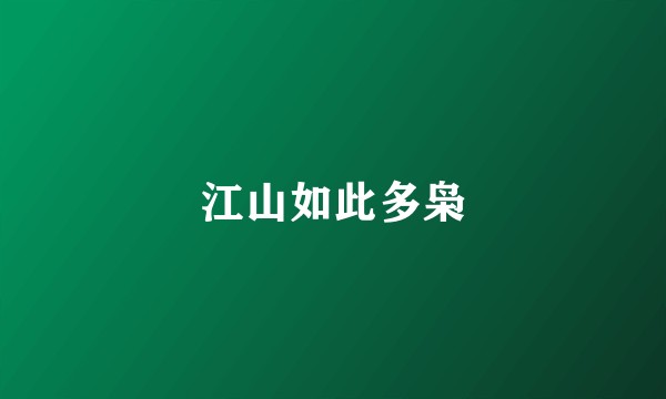 江山如此多枭